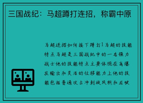 三国战纪：马超蹲打连招，称霸中原