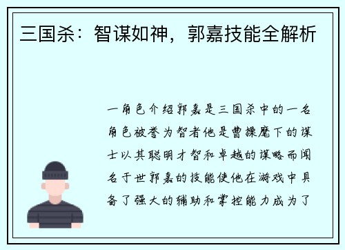 三国杀：智谋如神，郭嘉技能全解析